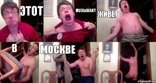 Этот Музыкант Живет В МОСКВЕ 