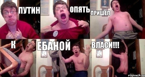 Путин Опять Пришел К Ебаной Власи!!!