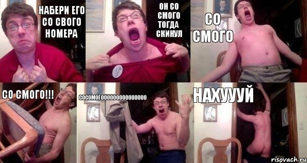 набери его со свого номера он со смого тогда скинул со смого СО СМОГО!!! СОСОМОГОООоооооооооооо нахуууй