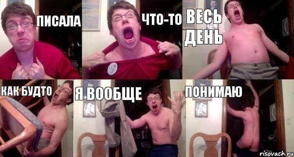 писала что-то весь день как будто я вообще понимаю