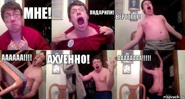 Мне! Подарили! ВЕРТОЛЕТ! АААААА!!!! АХУЕННО! АААААААА!!!!!