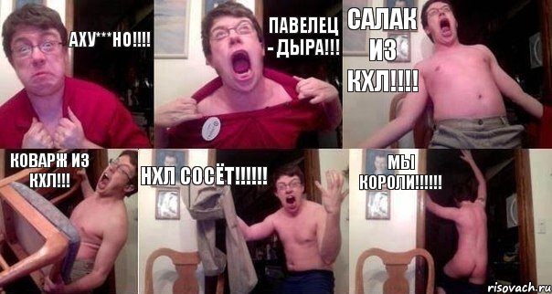 АХУ***НО!!!! ПАВЕЛЕЦ - ДЫРА!!! САЛАК ИЗ КХЛ!!!! КОВАРЖ ИЗ КХЛ!!! НХЛ СОСЁТ!!!!!! МЫ КОРОЛИ!!!!!!
