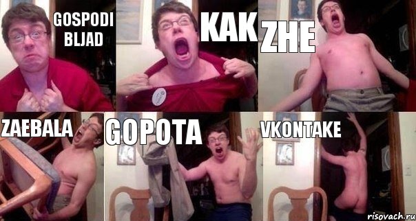 Gospodi bljad kak zhe zaebala gopota vkontake