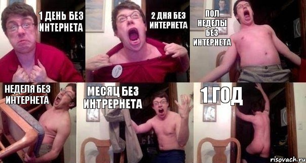 1 день без интернета 2 дня без интернета пол неделы без интернета неделя без интернета месяц без интрернета 1 год