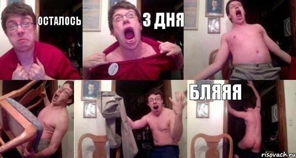 осталось 3 дня    бляяя
