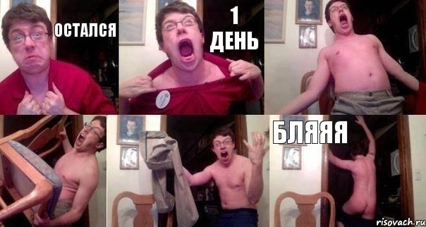 остался 1 день    бляяя