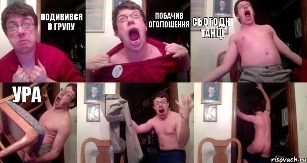 подивився в групу побачив оголошення сьогодні танці УРА  
