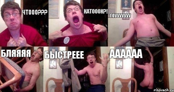 чтооо??? КАТОООК?! гоууууууу бляяяя быстреее аааааа