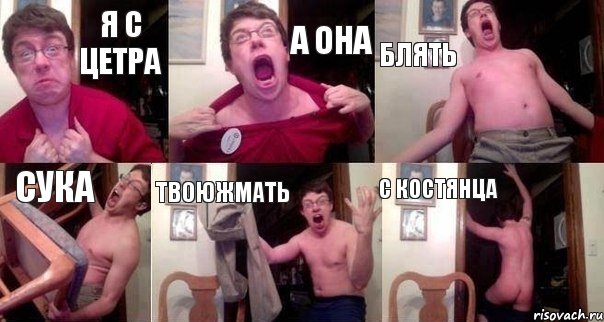 я с цетра а она блять сука твоюжмать с костянца