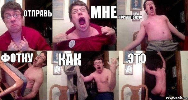 отправь мне нормальную фотку как это