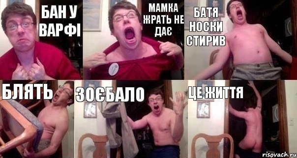 Бан у варфі мамка жрать не дає батя носки стирив блять зоєбало це життя