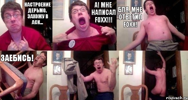 Настроение дерьмо. Захожу в аск... А! Мне написал Foxx!!! Бля, мне ответил Foxx! Заебись!  