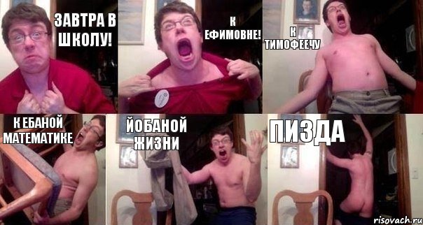 завтра в школу! к ефимовне! к тимофеечу к ебаной математике йобаной жизни пизда