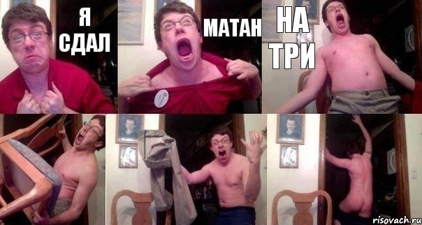 Я сдал Матан На три   