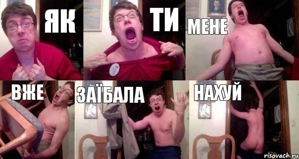 Як ти мене вже заїбала нахуй