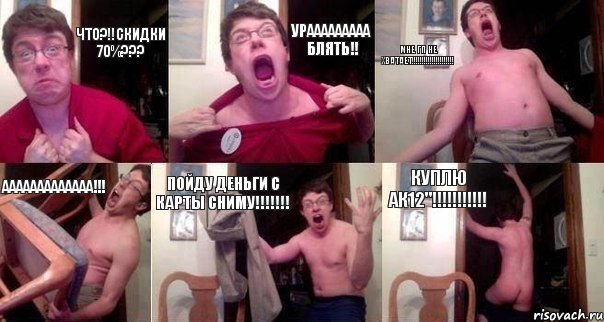 что?!!скидки 70%??? урааааааааа блять!! мне гп не хватает!!!!!!!!!!!!!!!!!!!!! ааааааааааааа!!! пойду деньги с карты сниму!!!!!!! куплю ак12"!!!!!!!!!!!