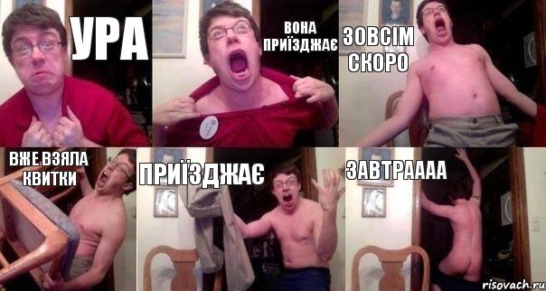 ура вона приїзджає зовсім скоро вже взяла квитки приїзджає завтраааа
