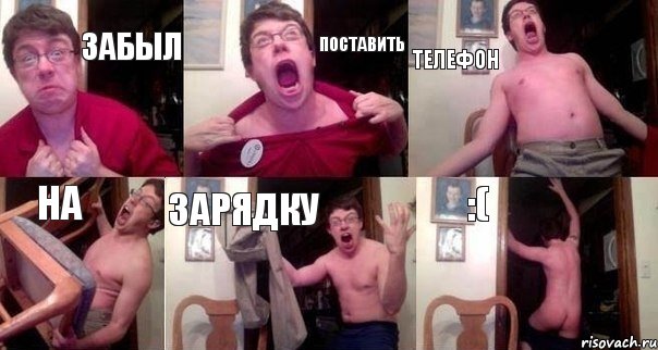 Забыл Поставить Телефон На Зарядку :(