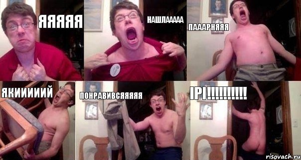 яяяяя нашлааааа пааарняяя якииииий понравивсяяяяя ірі!!!!!!!!!!