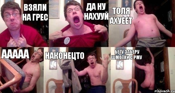 Взяли на ГРЕС Да ну нахууй ТОля ахуеет Ааааа Наконецто Бегу заберу шмотки с РМУ
