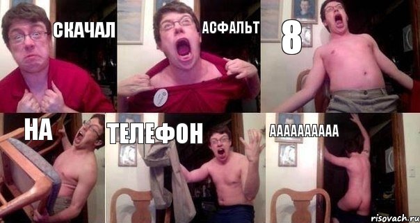 Скачал Асфальт 8 на телефон АААААААААА