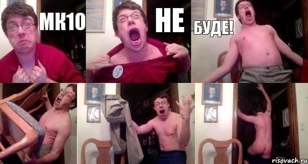 МК10 НЕ БУДЕ!   