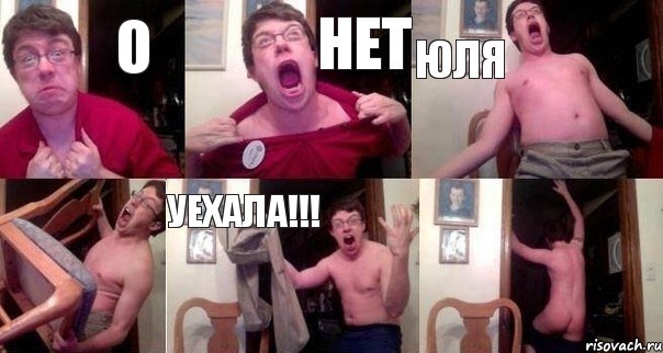 О НЕТ ЮЛЯ  УЕХАЛА!!! 