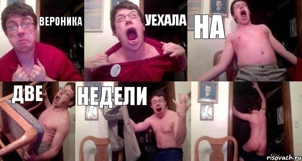 ВЕРОНИКА УЕХАЛА НА ДВЕ НЕДЕЛИ 