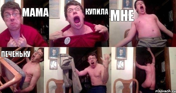 Мама купила мне печеньку  