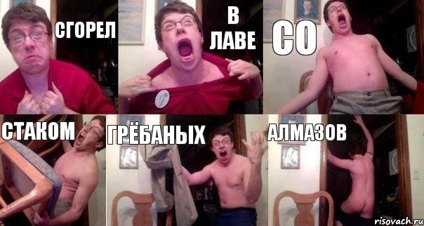 Сгорел В лаве Со Стаком Грёбаных Алмазов