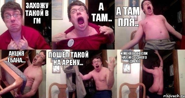 Захожу такой В ГМ А там.. А там пля.. Акция ёбана... Пошёл такой на арену... И меня ВЫнесли нахуй с одного удара))