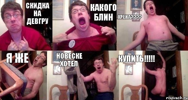 Скидка на девгру Какого блин Хрена???? Я же Новеске хотел купить!!!!!