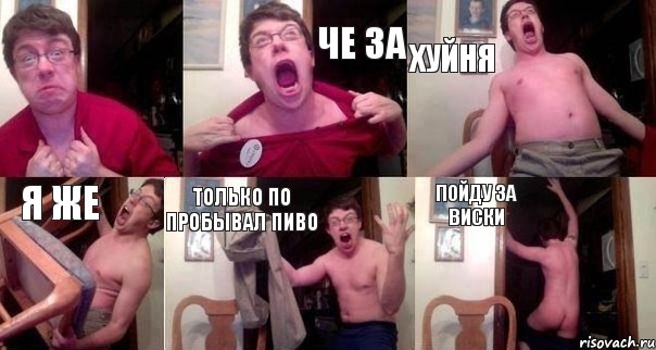  Че за Хуйня Я же Только по пробывал пиво Пойду за виски