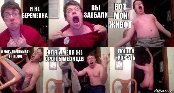 я не беременна вы заебали вот мой живот я могу поднимать тяжелое юля у меня же срок 5 месяцев пошла рожать