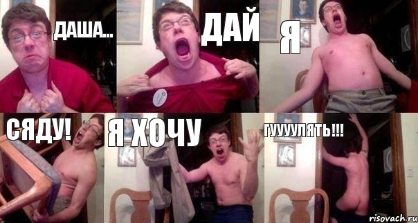 Даша... дай я сяду! Я хочу гуууулять!!!