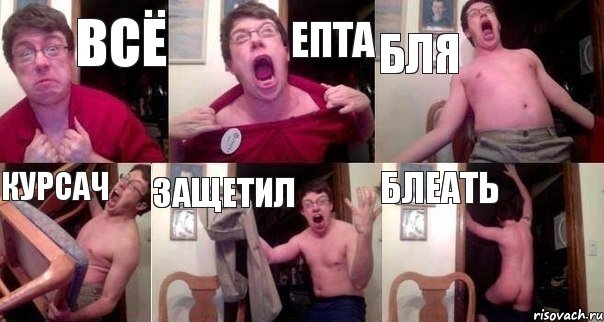 всё епта бля курсач защетил блеать