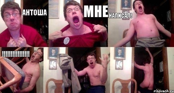 АНТОША МНЕ НАПИСАЛ! !!!!!!!!!!!!!!!!  