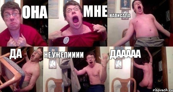 Она Мне написала да не ужелииии Дааааа