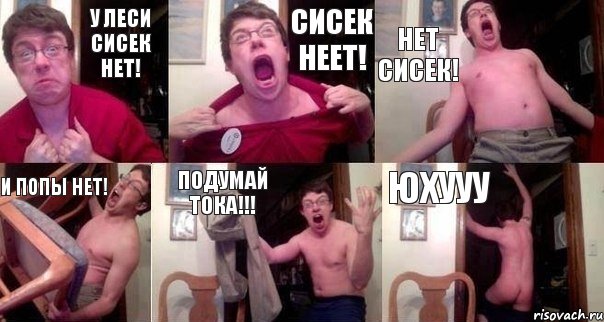 у Леси сисек нет! СИСЕК НЕЕТ! НЕТ СИСЕК! И попы нет! подумай тока!!! ЮХУУУ