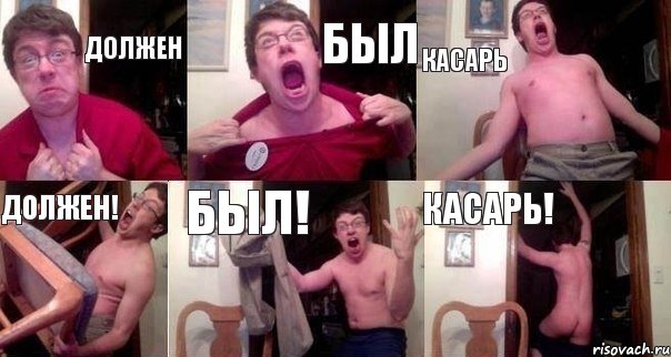 Должен был Касарь ДОЛЖЕН! БЫЛ! КАСАРЬ!