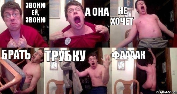 звоню ей, звоню а она не хочет брать трубку фаааак