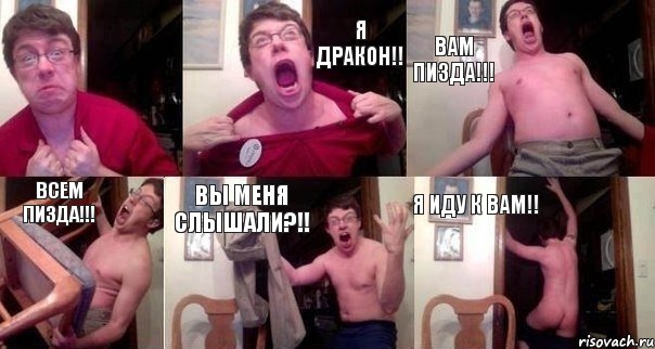  Я дракон!! Вам пизда!!! Всем пизда!!! Вы меня слышали?!! Я иду к вам!!