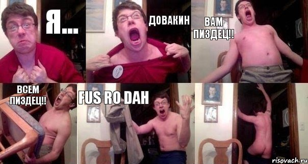Я... Довакин Вам пиздец!! Всем пиздец!! Fus Ro Dah 