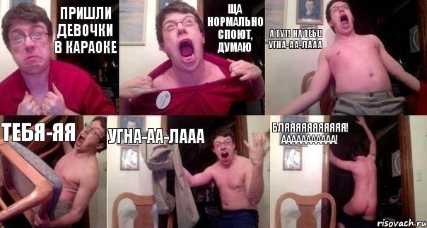 Пришли девочки в караоке ща нормально споют, думаю а тут! на тебе! УГНА-АА-ЛААА ТЕБЯ-ЯЯ УГНА-АА-ЛААА БЛЯЯЯЯЯЯЯЯЯЯЯ! ААААААААААА!