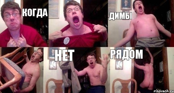 Когда  Димы  нет рядом