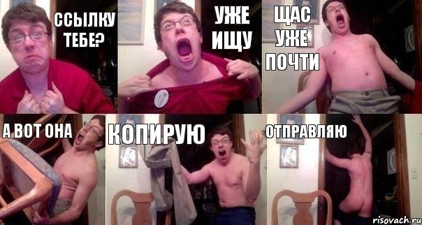 Ссылку тебе? Уже ищу Щас уже почти А вот она Копирую Отправляю