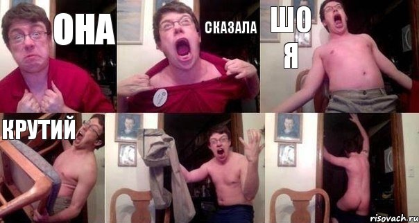 Она сказала шо я крутий  