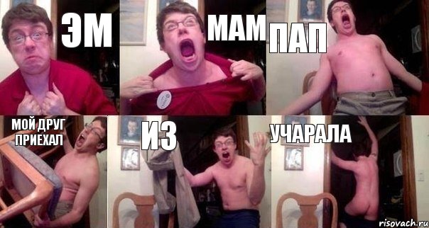 ЭМ МАМ ПАП МОЙ ДРУГ ПРИЕХАЛ ИЗ УЧАРАЛА