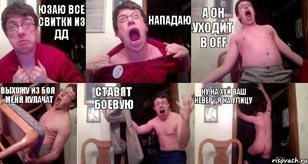 юзаю все свитки из ДД нападаю а он уходит в OFF выхожу из боя , меня кулачат ставят боевую ну на хуй ваш невер , я на улицу