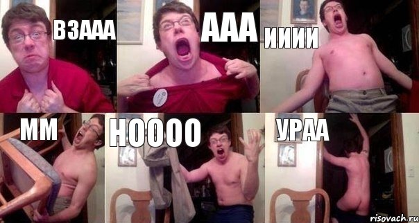 взааа ааа ииии мм ноооо ураа